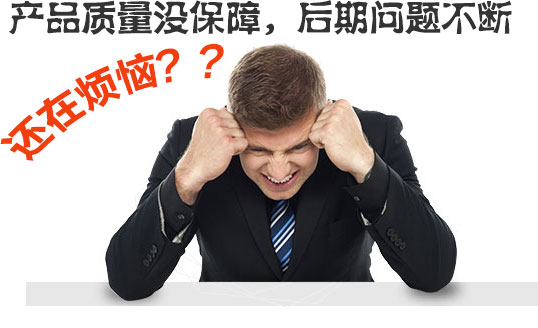  產(chǎn)品質(zhì)量沒(méi)保障，后期問(wèn)題不斷